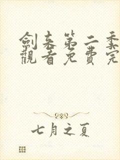 剑来第二季在线观看免费完整版第六集