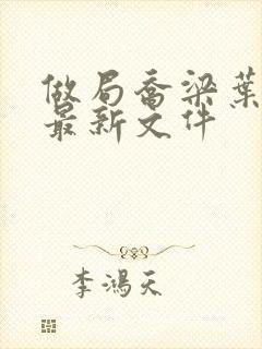 做局乔梁叶心仪最新文件