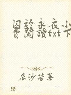 囚于永夜小说免费阅读txt下载