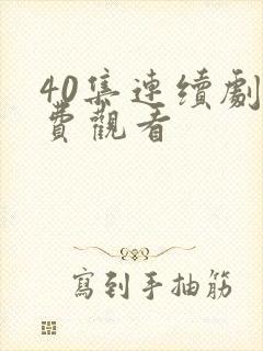 40集连续剧免费观看封面