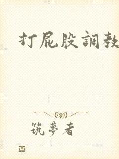 打屁股调教文h