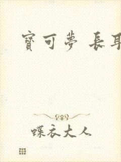 宝可梦 长耳兔封面