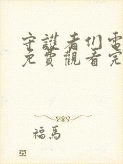 守护者们电视剧免费观看完整版有字幕