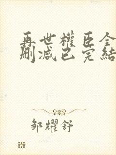 再世权臣全文无删减已完结小说封面