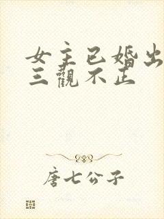 女主已婚出轨受三观不正