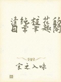 清纯校花的被擒日常笔趣阁