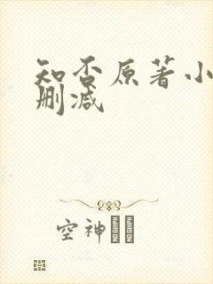 知否原著小说未删减