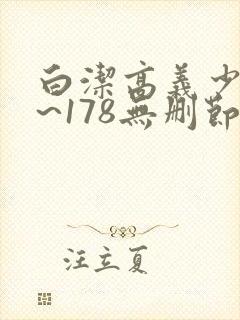 白洁高义少妇1~178无删节