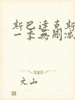 斯巴达克斯第 一季无删减