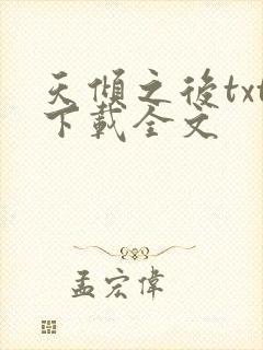 天倾之后txt下载全文封面
