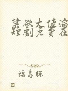 禁欲大佬沦陷了短剧免费在线播放
