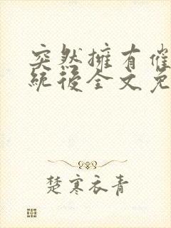 突然拥有催眠系统后全文免费阅读