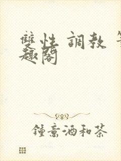 双性 调教 笔趣阁