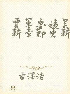贾军鲁姨吴长最新章节更新封面