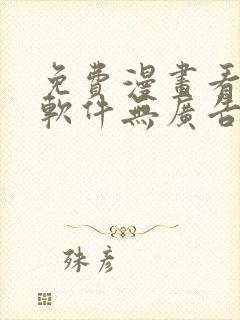 免费漫画看漫画软件无广告