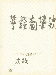 禁欲大佬他沦陷了短剧聿执大结局