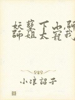 妖孽下山,师娘师姐太宠我免费阅读封面