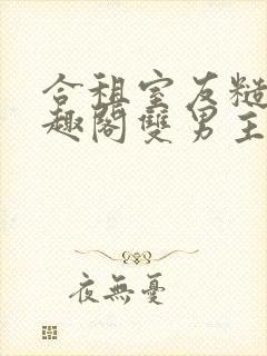 合租室友糙汉笔趣阁双男主