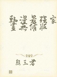 韩漫最强家丁漫画无修版封面