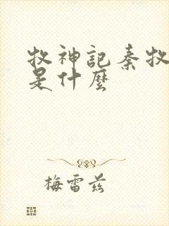 牧神记秦牧身份是什么