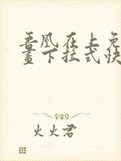 吾凰在上免费漫画下拉式快看漫画