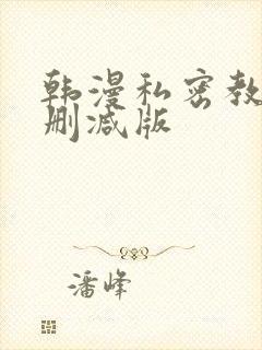 韩漫私密教学无删减版