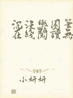沉没乐园笔趣阁在线阅读无弹窗