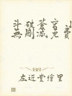 斗破苍穹 小说无删减免费阅读