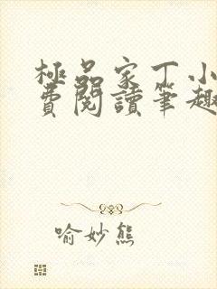 极品家丁小说免费阅读笔趣阁无弹窗