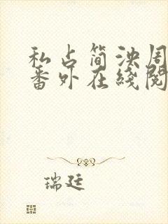 私占简泱周温昱番外在线阅读