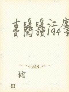 古暖暖江尘御免费阅读194章