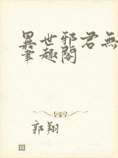 异世邪君无删减笔趣阁