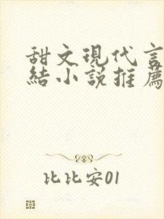 甜文现代言情完结小说推荐