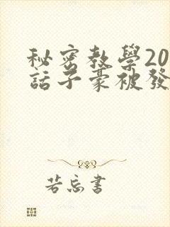 秘密教学205话子豪被发现了