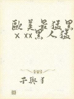 欧美最猛黑人xⅹxx黑人猛交封面