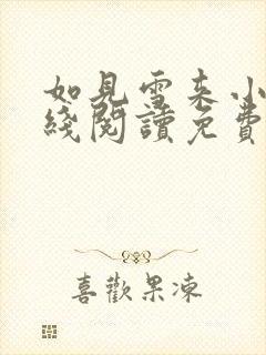 如见雪来小说在线阅读免费封面