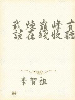 武炼巅峰有声小说在线收听封面