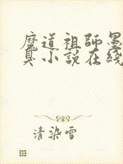 魔道祖师墨香铜臭小说在线听书网