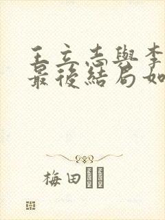 王立志与李锦奇最后结局如何了