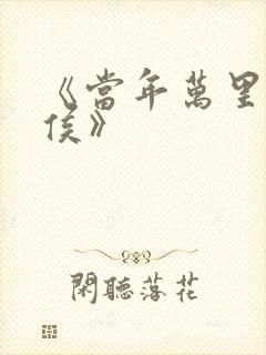 《当年万里觅封侯》