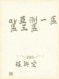 av亚洲一区二区三区封面