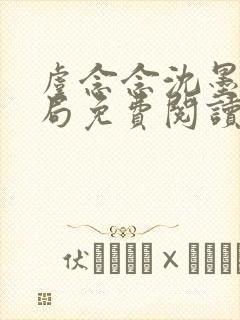 虞念念沈墨大结局免费阅读封面
