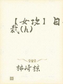 【女攻】日翻总裁(h)