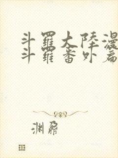 斗罗大陆漫画鬼斗罗番外篇