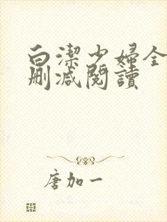 白洁少妇全文无删减阅读