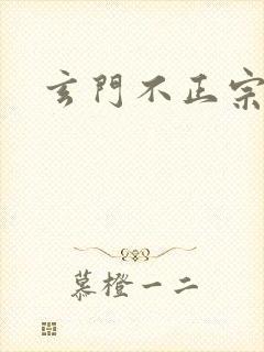 玄门不正宗