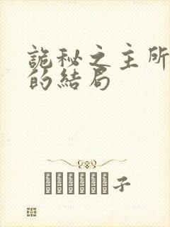 诡秘之主所有人的结局封面