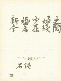 新婚少妇之白洁全篇在线阅读