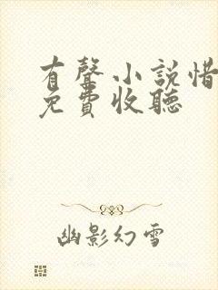 有声小说惜花芷免费收听