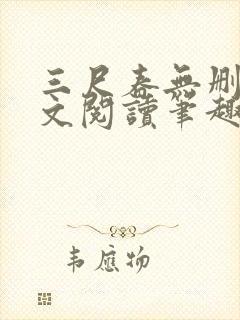 三尺春无删节全文阅读笔趣阁